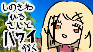しのさわひろさんとハワイ行く(Prod.ymxk)
