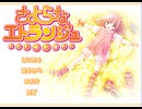 さよらなエトランジュ　プレイ動画　パート1