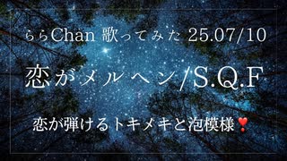 恋がメルヘン/S.Q.F 唄 ららChan 25.07.10