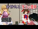 【針妙丸と家主の霊夢・29話】八雲紫のプチ家出②【東方MMD】