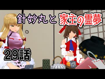 【針妙丸と家主の霊夢・29話】八雲紫のプチ家出②【東方MMD】