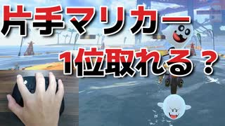 片手でオンラインの猛者たちに勝つことはできるのか！？ 【マリオカートワールド/実況プレイ】