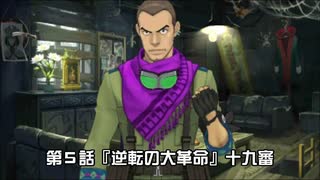 【逆転裁判６実況プレイ】第5話『逆転の大革命』⑥【再編集版】