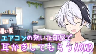 【ASMROID】幼馴染の花ちゃんにエアコンの効いた部屋で耳かきしてもらう
