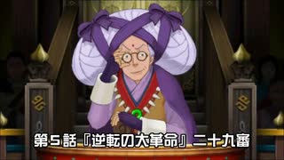 【逆転裁判６実況プレイ】第5話『逆転の大革命』⑧【再編集版】