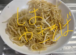 マルちゃん　東洋水産　塩ダレ　焼きそば　料理