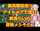 ナイトメアモードで行く!!屍食らいの冒険メシゆっくり実況プレイその6