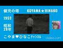 健児の塔･1953(昭和28)年