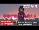 【カバー】季節が君だけを変える / BOØWY｜宮舞モカ (Synthesizer V)