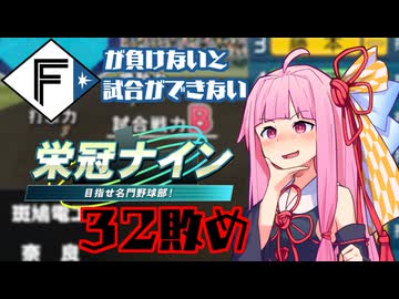 ファイターズが負けないと試合ができない栄冠ナイン32敗目【VOICEROID実況】