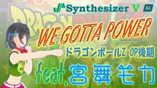 [Synthesizer V] WE GOTTA POWER(影山ヒロノブ) feat.宮舞モカ & ROSA & Ayame & Sheena & Yuma [COVER]
