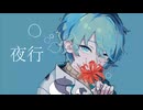 【ソムリエが】「夜行」【歌ってみた】