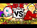 【64スマブラCPUトナメ】恥ずかしい人間 VS ハリーポッターと秘宝のおしり/二回戦第六試合【一触即死ダブルス】