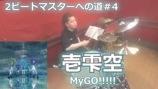 【MyGO!!!!!】壱雫空 叩いてみた！〈クリタ〉2ビートマスターへの道#4
