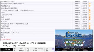 【NCVコメントのみ】【本家終了後】横浜DeNAベイスターズvs読売ジャイアンツ（7月11日）【2025/7/11】