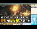 【実況】ELDEN RINGもっとやる！【298-DLC編】