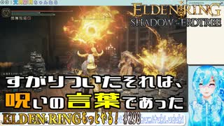 【実況】ELDEN RINGもっとやる！【298-DLC編】