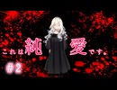 【これは純愛です。】#2 これまでも、そしてこれからも愛してくれる。