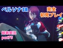 □■ペルソナ3リロードを初見実況プレイ part75【姉弟実況】