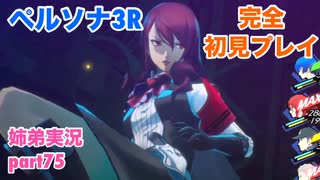 □■ペルソナ3リロードを初見実況プレイ part75【姉弟実況】