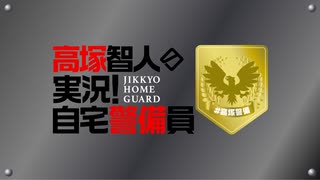 【期間限定無料視聴】『高塚智人の実況！自宅警備員』#74｜ゲスト：坂巻学