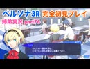 □■ペルソナ3リロードを初見実況プレイ part76【姉弟実況】