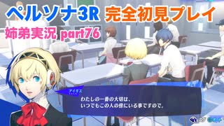 □■ペルソナ3リロードを初見実況プレイ part76【姉弟実況】
