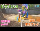 □■ピクミン4を初見実況プレイ part62【姉弟実況】