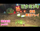 □■ピクミン4を初見実況プレイ part63【姉弟実況】