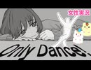 □■Only Dance！を実況プレイ【女性実況】