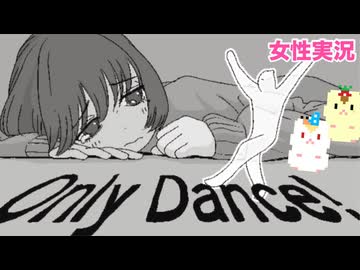 □■Only Dance！を実況プレイ【女性実況】