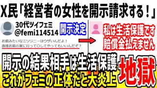 X民「経営者の女性に誹謗中傷された！開示請求します！」→相手が生活保護の無職だったことが判明してしまう...