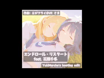 エンドロール・リスタート - YukiMarche's bootleg edit