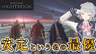 【ELDEN RING NIGHTREIN】ハイスタンダードの擬人化にボコボコにされる復刻常夜エデレ【cevio実況/エルデンリング ナイトレイン】