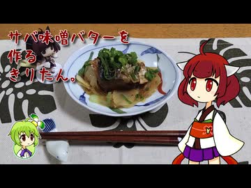 サバ味噌バターを作るきりたん。