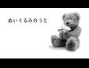 [Cover]ぬいぐるみのうた - KEI　w/カゼヒキV,ずんだもん