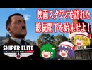 【ゆっくり実況】スナイパーエリート・レジスタンス　DLCステージ1-1　照明よし、カメラよし、危ない！（前編）【レミリア・フランのゆっくり狙撃紅蓮隊】