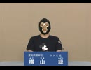【政見放送】参議院議員通常選挙】愛知県選挙区  横山緑(NHK党)2025/07