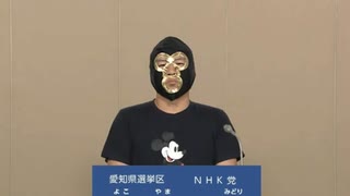 【政見放送】参議院議員通常選挙】愛知県選挙区  横山緑(NHK党)2025/07