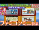 きょうのワンコンテニュー特別編『ファミコンミニ特集』