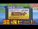 きょうのワンコンテニュー『闘魂ヒート』