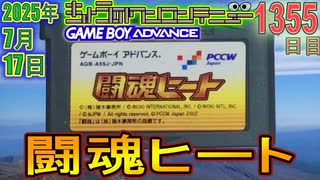 きょうのワンコンテニュー『闘魂ヒート』