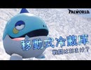 パルワールド　コチワニという移動式冷蔵庫(A.I.Voice2琴葉茜実況)
