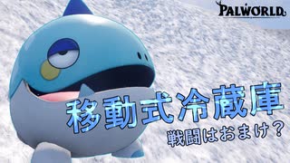 パルワールド　コチワニという移動式冷蔵庫(A.I.Voice2琴葉茜実況)