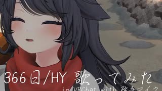 VRChatで歌ってみた【#366日 】