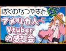 【海外の反応】アメリカ人が「ぼくのなつやすみ」をやってみた結果 #音三みねこ