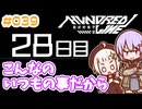 #039 DAY028 こんなのいつもの事だから　ゆかりちゃんとHUNDRED LINE -最終防衛学園-【ネタバレあり】