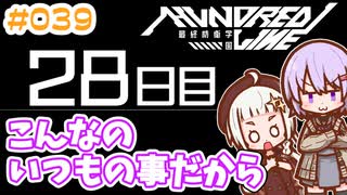 #039 DAY028 こんなのいつもの事だから　ゆかりちゃんとHUNDRED LINE -最終防衛学園-【ネタバレあり】