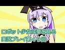 ロボット少女は夢を見る実況プレイ第４９回