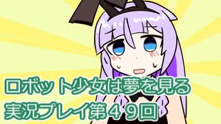 ロボット少女は夢を見る実況プレイ第４９回